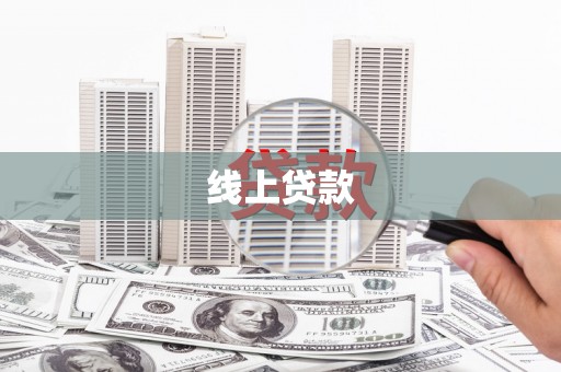 石碇线上贷款