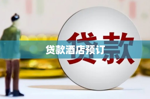 石碇贷款酒店预订