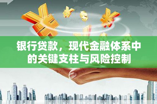 石碇银行贷款，现代金融体系中的关键支柱与风险控制