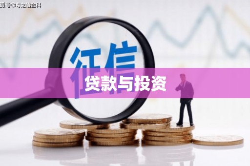 石碇贷款与投资