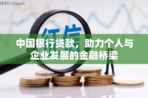 石碇中国银行贷款，助力个人与企业发展的金融桥梁