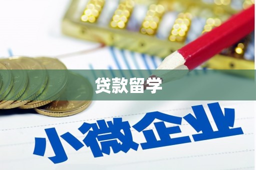 石碇贷款留学
