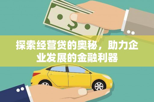 石碇探索经营贷的奥秘，助力企业发展的金融利器