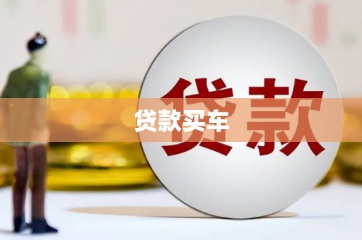 石碇贷款买车