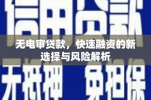 石碇无电审贷款，快速融资的新选择与风险解析