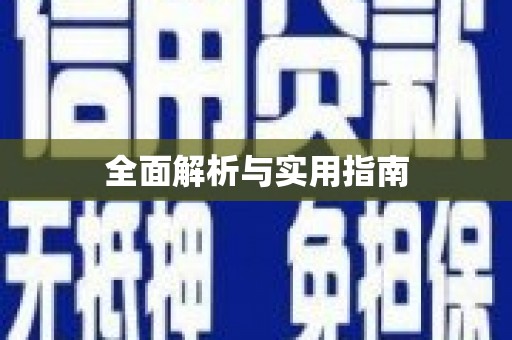 石碇全面解析与实用指南