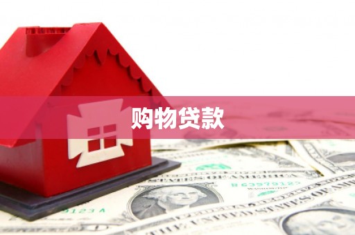 石碇购物贷款