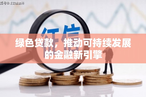石碇绿色贷款，推动可持续发展的金融新引擎