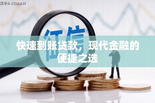 石碇快速到账贷款，现代金融的便捷之选