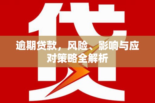 石碇逾期贷款，风险、影响与应对策略全解析