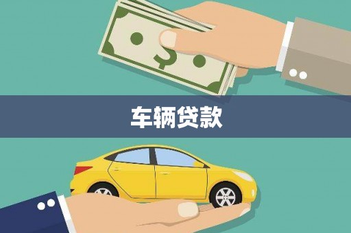 石碇车辆贷款
