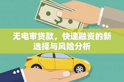 石碇无电审贷款，快速融资的新选择与风险分析