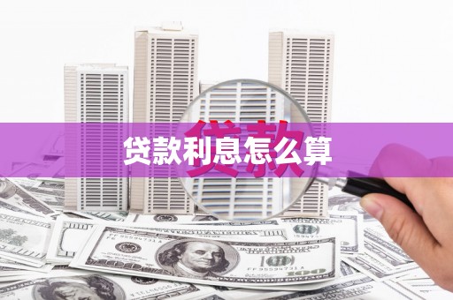 石碇贷款利息怎么算