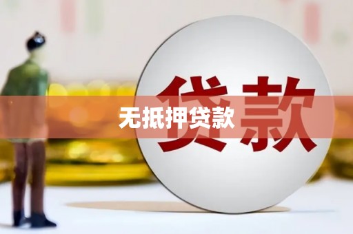 石碇无抵押贷款