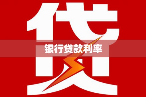 石碇银行贷款利率