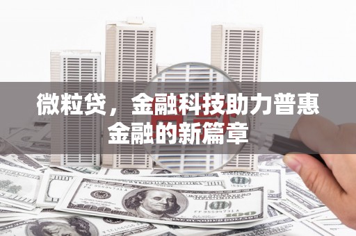石碇微粒贷，金融科技助力普惠金融的新篇章