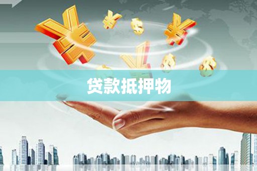 石碇贷款抵押物
