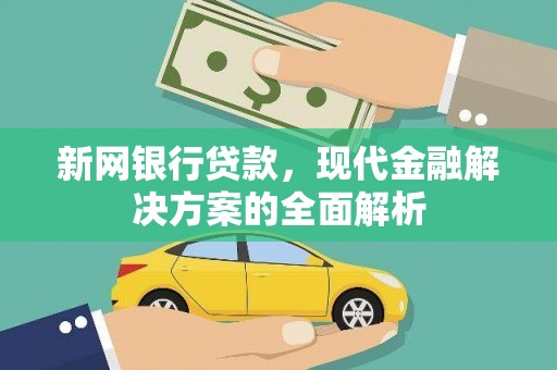 石碇新网银行贷款，现代金融解决方案的全面解析