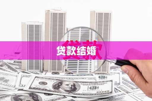 石碇贷款结婚
