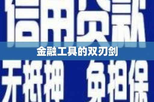 石碇金融工具的双刃剑