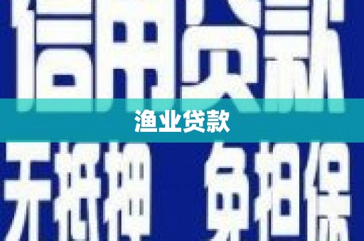 石碇渔业贷款