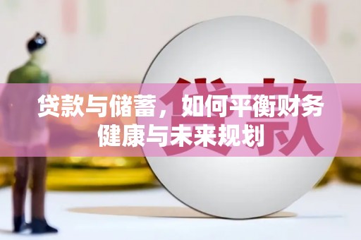 石碇贷款与储蓄，如何平衡财务健康与未来规划