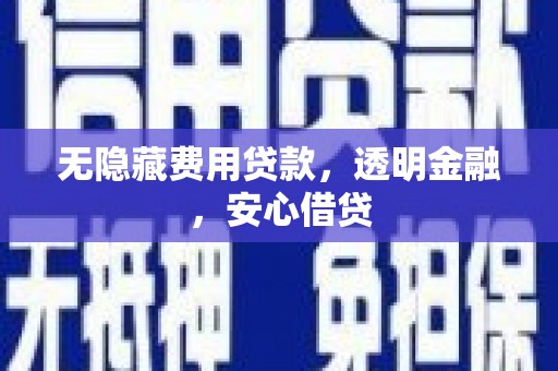 石碇无隐藏费用贷款，透明金融，安心借贷