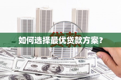 石碇如何选择最优贷款方案？