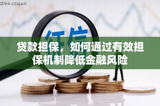 石碇贷款担保，如何通过有效担保机制降低金融风险