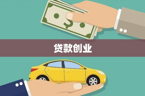 石碇贷款创业
