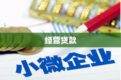 石碇经营贷款