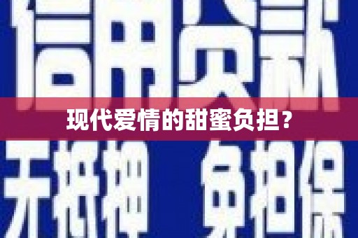 石碇现代爱情的甜蜜负担？