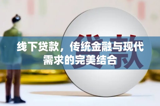 石碇线下贷款，传统金融与现代需求的完美结合