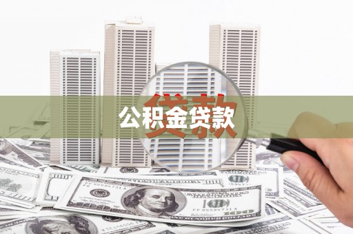 石碇公积金贷款