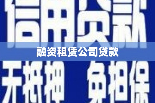 石碇融资租赁公司贷款