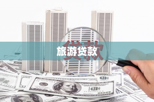 石碇旅游贷款