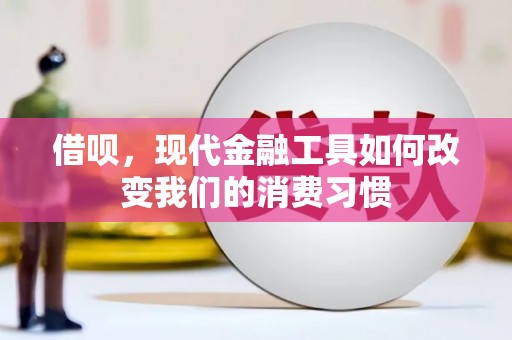 石碇借呗，现代金融工具如何改变我们的消费习惯