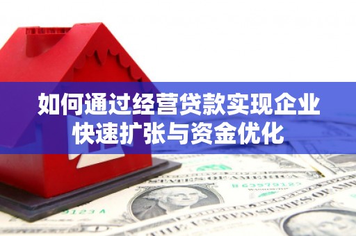 石碇如何通过经营贷款实现企业快速扩张与资金优化