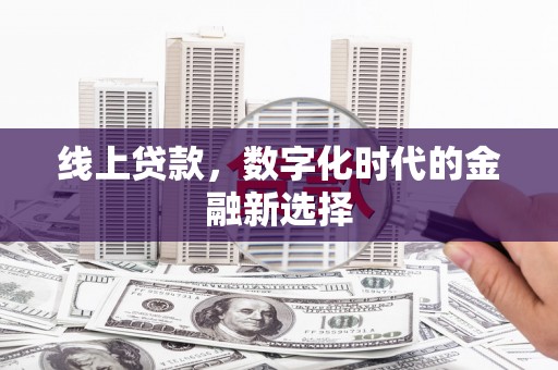 石碇线上贷款，数字化时代的金融新选择