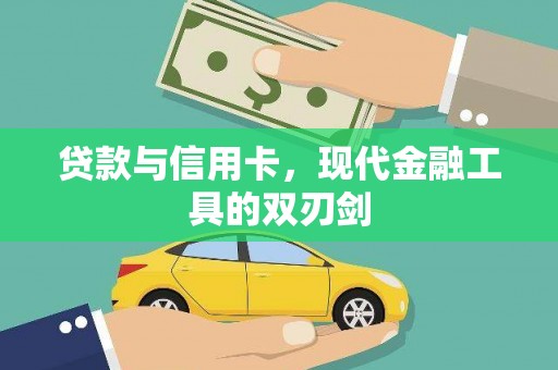 石碇贷款与信用卡，现代金融工具的双刃剑