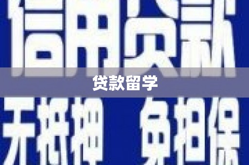 石碇贷款留学