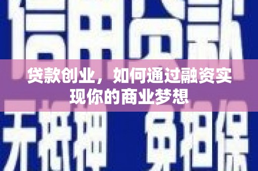 石碇贷款创业，如何通过融资实现你的商业梦想