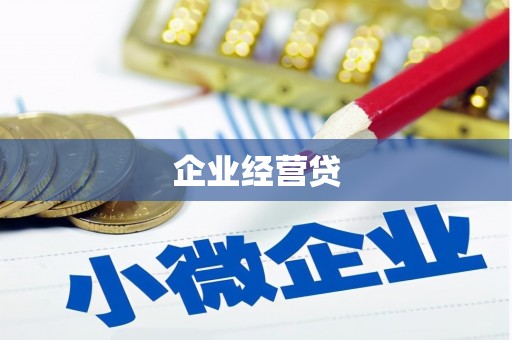 石碇企业经营贷