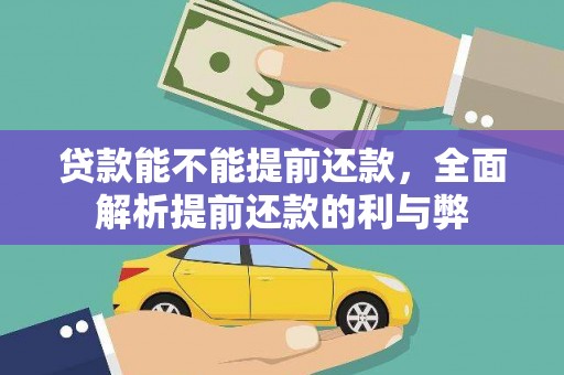 石碇贷款能不能提前还款，全面解析提前还款的利与弊