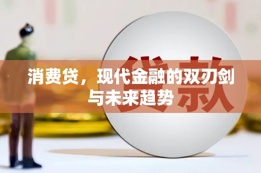 石碇消费贷，现代金融的双刃剑与未来趋势