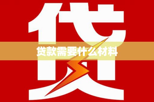 石碇贷款需要什么材料