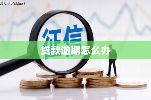 石碇贷款逾期怎么办
