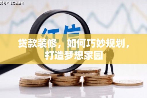 石碇贷款装修，如何巧妙规划，打造梦想家园