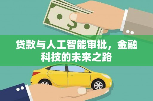 石碇贷款与人工智能审批，金融科技的未来之路