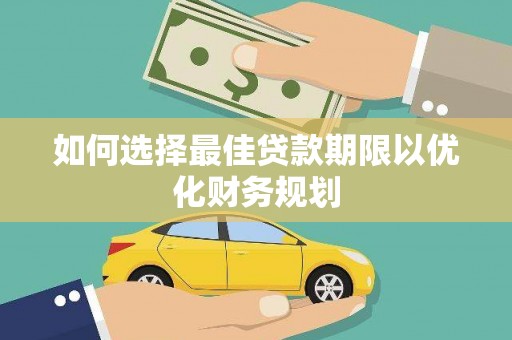 石碇如何选择最佳贷款期限以优化财务规划